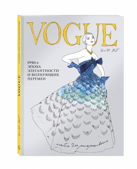 VOGUE. Альбом для раскрашивания (Голубой)