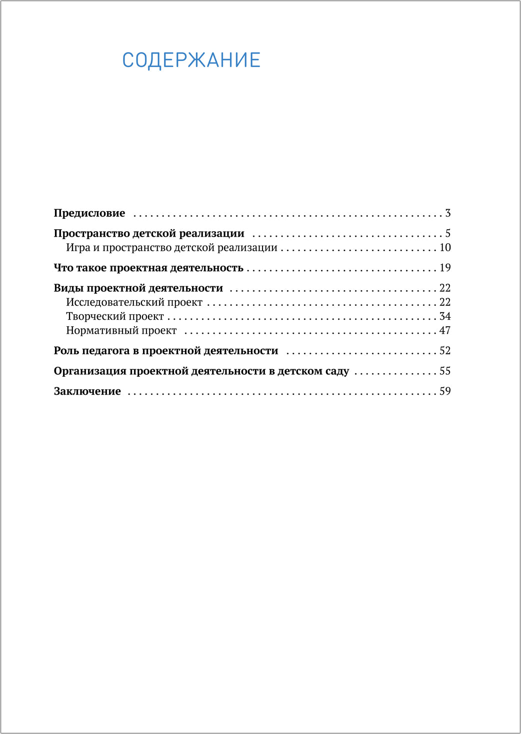Пространство детской реализации. Проектная деятельность. (5-7 лет) Методическое пособие. ФГОС