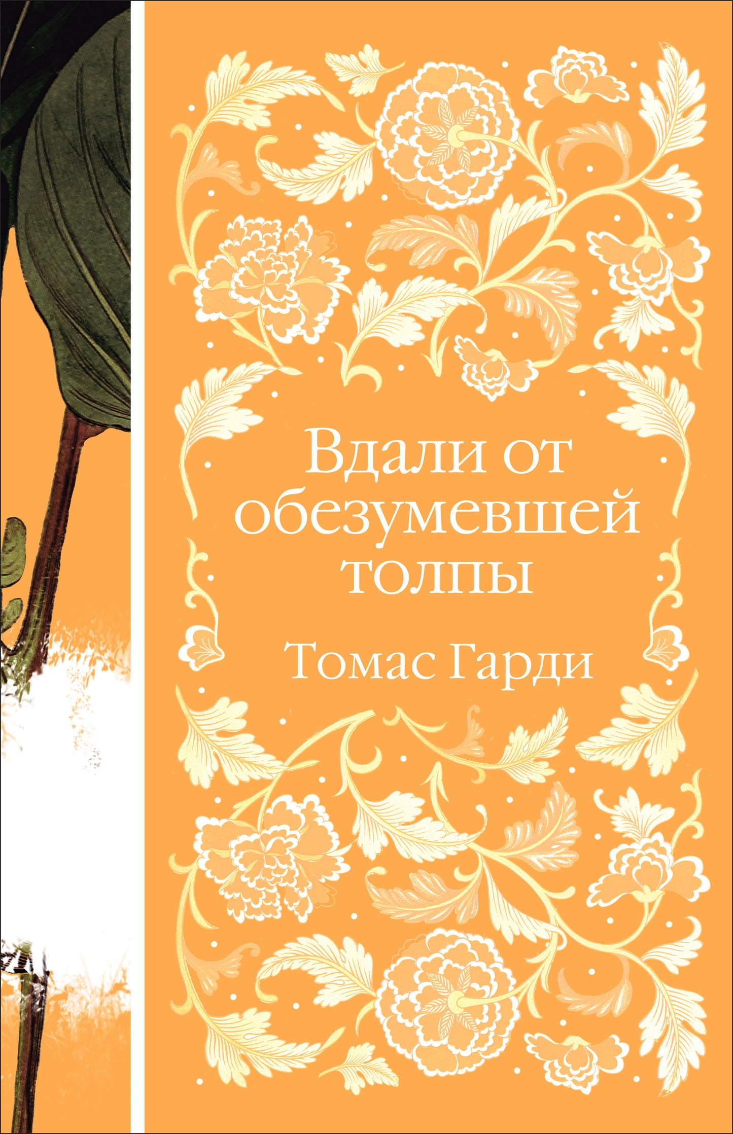 Вдали от обезумевшей толпы (книга #3)