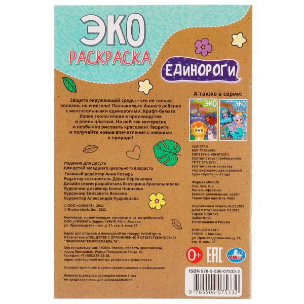 Единороги. Эко-раскраска крафт-бумага. 190х285мм. Скрепка. 16 стр. Умка в кор.50шт