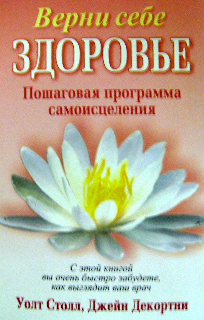 Верни себе здоровье