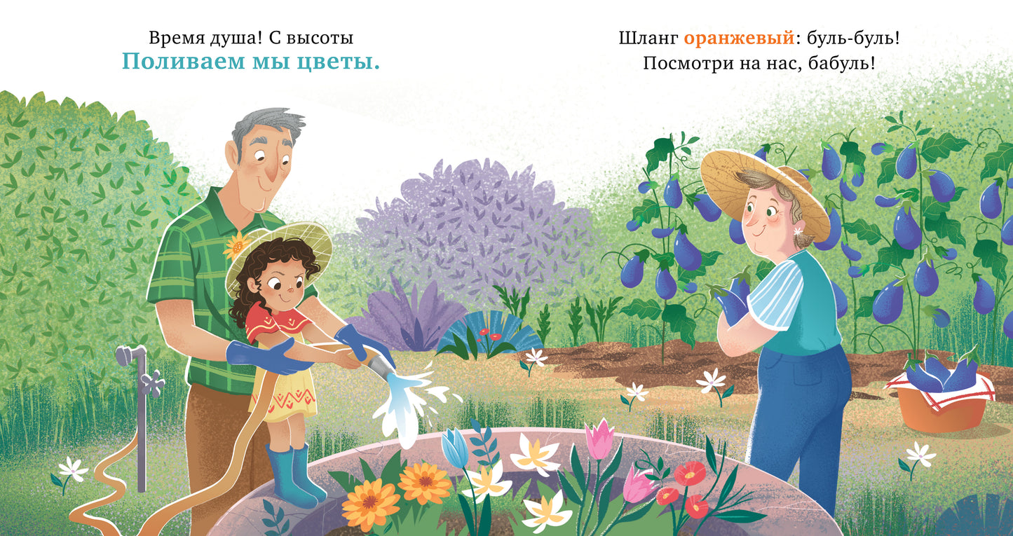 Семейные ценности. У бабушки в саду. Учим цвета и считаем до 5/Джулиано Л.