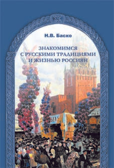 Знакомимся с русскими традициями и жизнью россиян.
