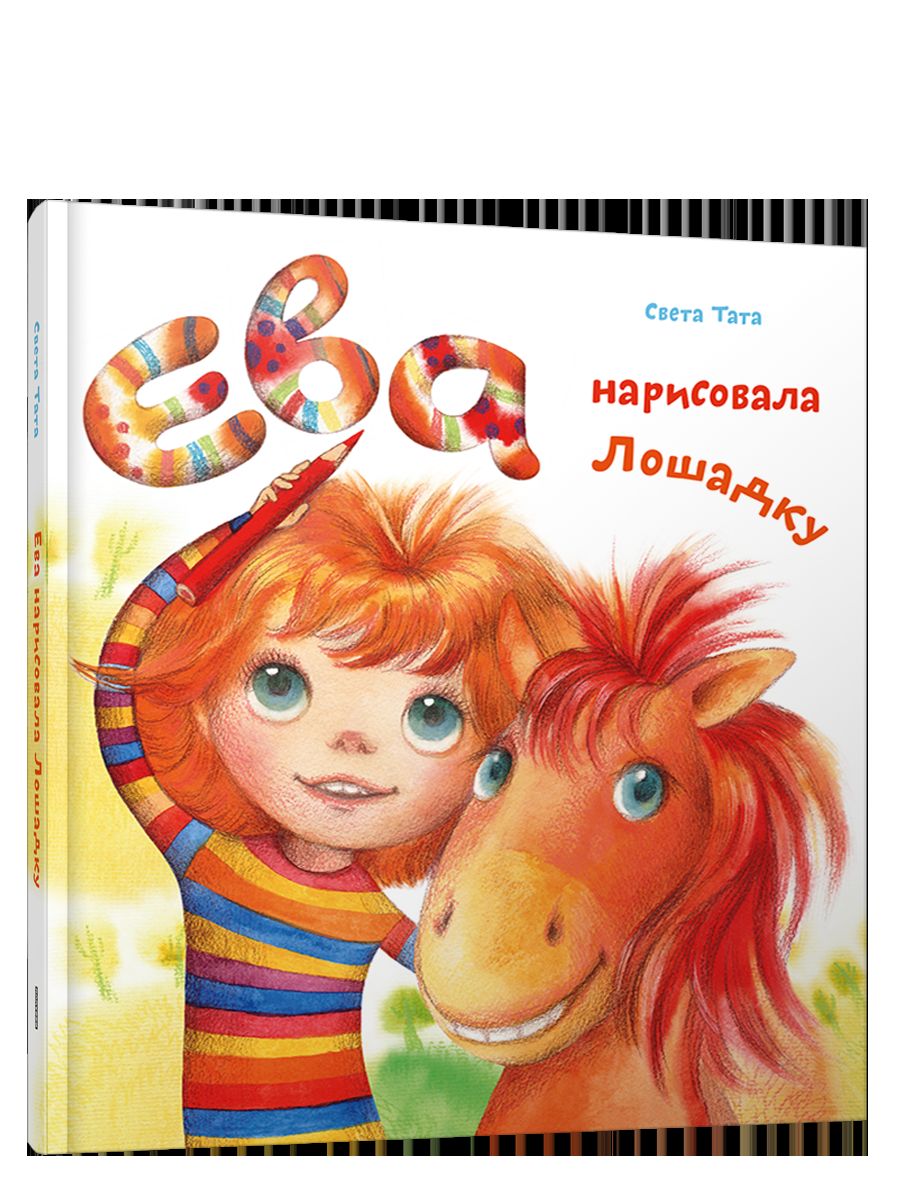 Ева нарисовала лошадку