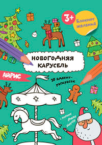 Раскраска новогодняя.Блокнот желаний.Новогодняя карусель 3+