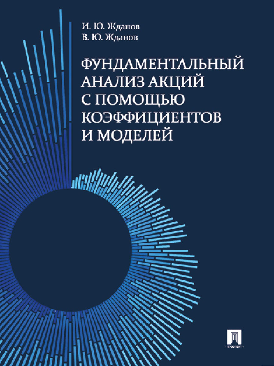 Фундаментальный анализ акций с помощью коэффициентов и моделей. Учебно-практич. пос.-М.:Проспект,2024. /=246333/
