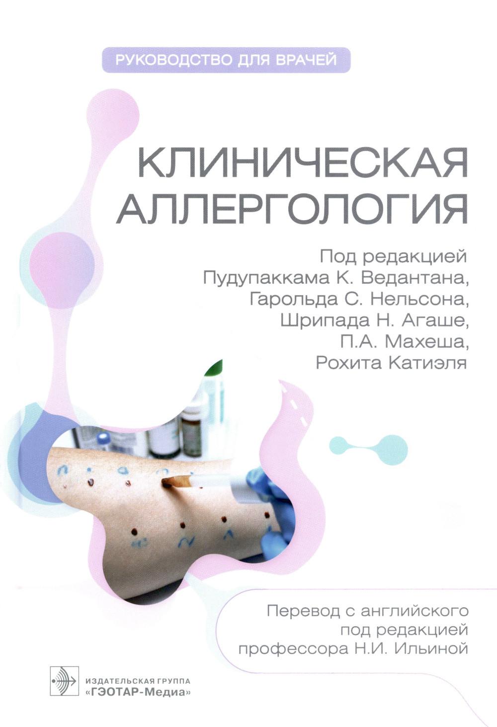Клиническая аллергология. Руководство для врачей / под ред. Пудупаккама К. Ведантана, Гарольда С. Нельсона, Шрипада Н. Агаше, П. А. Махеша, Рохита Катиэля; пер. с англ. под ред. Н. И. Ильиной. — Москва : ГЭОТАР-Медиа, 2023. — 680 с.