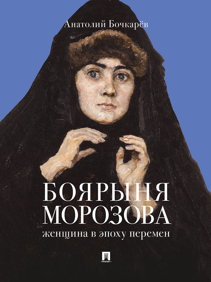 Боярыня Морозова. Женщина в эпоху перемен.-М.:Проспект,2026.