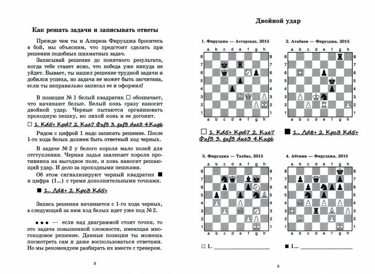 Алиреза Фирузджа учит тактике. Решебник по партиям выдающегося шахматиста