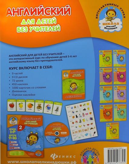 Английский для детей без учителей.Ч.2