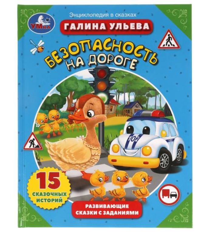Безопасность на дороге. Галина Ульева. Развивающие сказки с заданиями. Умка в кор.15шт