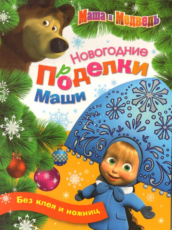 Новогодние поделки Маши