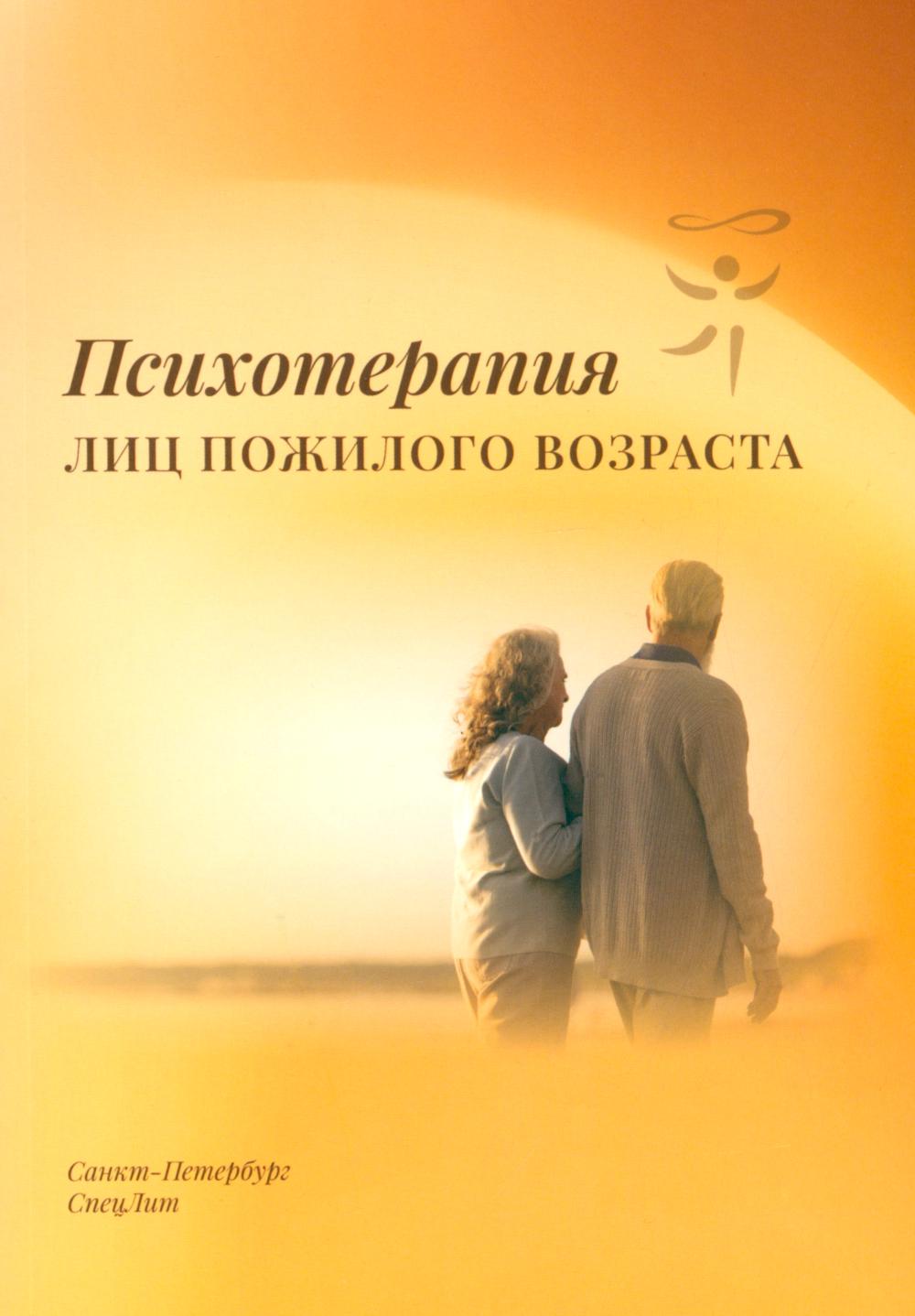 Психотерапия лиц пожилого возраста: учебное пособие