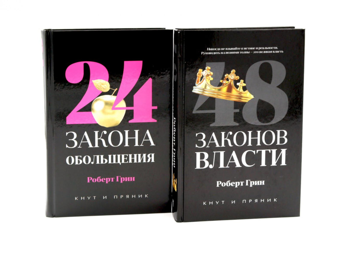 48 законов власти (полная версия). 24 закона обольщения (комплект из 2-х книг)