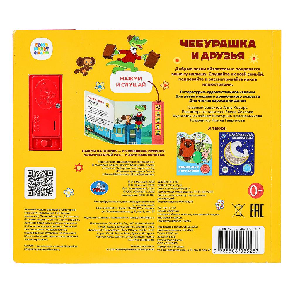 Чебурашка и друзья СОЮЗМУЛЬТФИЛЬМ (5 кн. 5 песен) 200х175мм 10стр Умка в кор.32шт