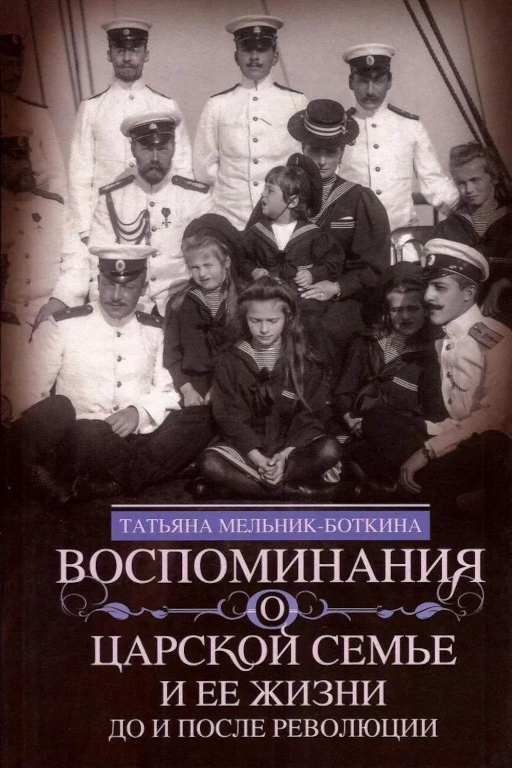 Воспоминания о царской семье и ее жизни до и после революции: С дополнением рассказа императорского камердинера А.А. Волкова «Около царской семьи»