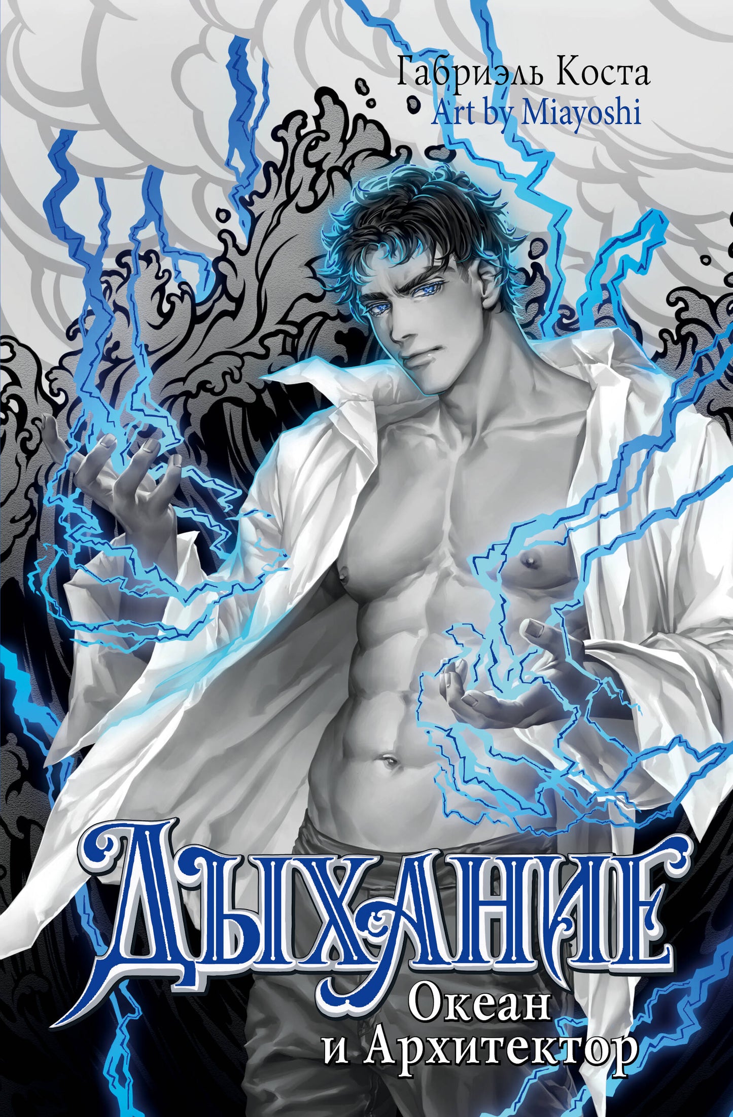 Дыхание. Océan et architecte