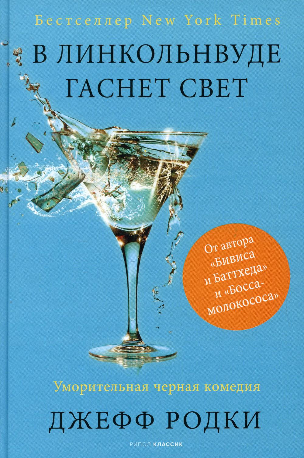 Рип.МирБест.В Линкольнвуде гаснет свет