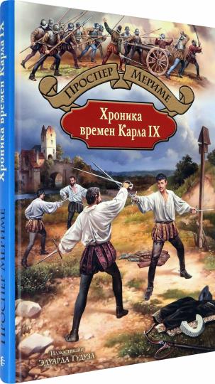 БИлС Хроника времен Карла IX