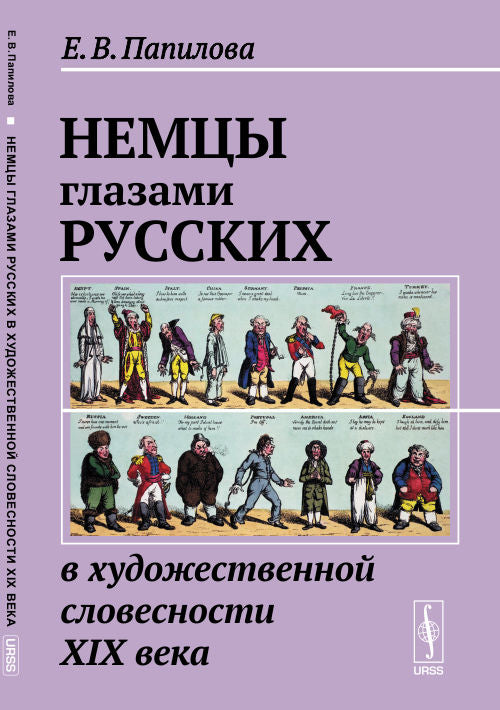 Немцы глазами русских в художественной словесности XIX века