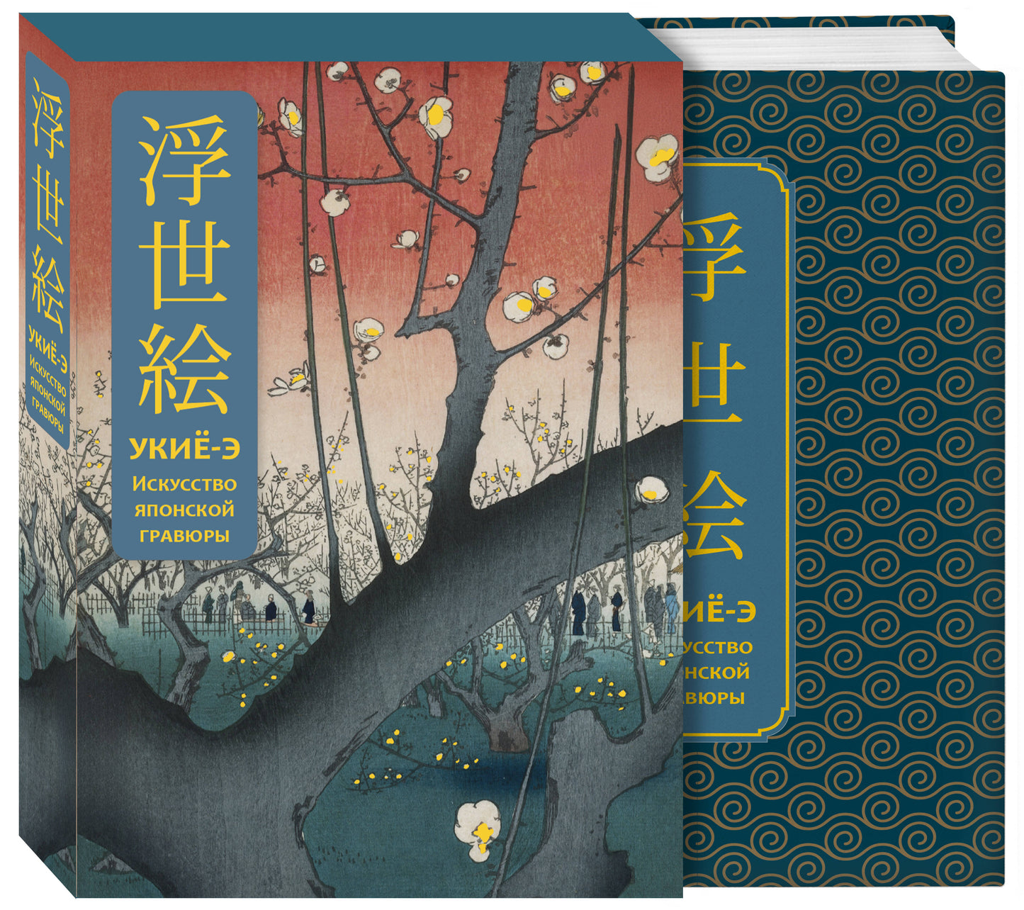 Укиё-э. Искусство японской гравюры. Специальное издание с древнекитайским переплетом (подарочный короб)