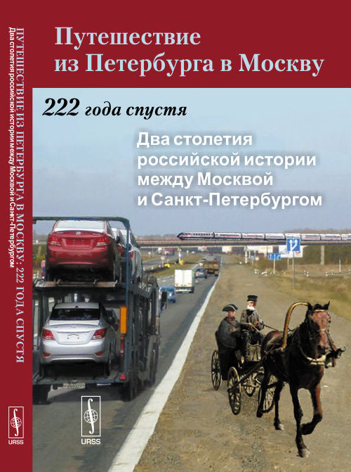Два столетия российской истории между Москвой и Санкт-Петербургом.Путешествие из Петербурга в Москву: 222 года спустя. Книга 1 К.В. Аверкиева, С.С. Артоболевский, Ю.А. Веденин.