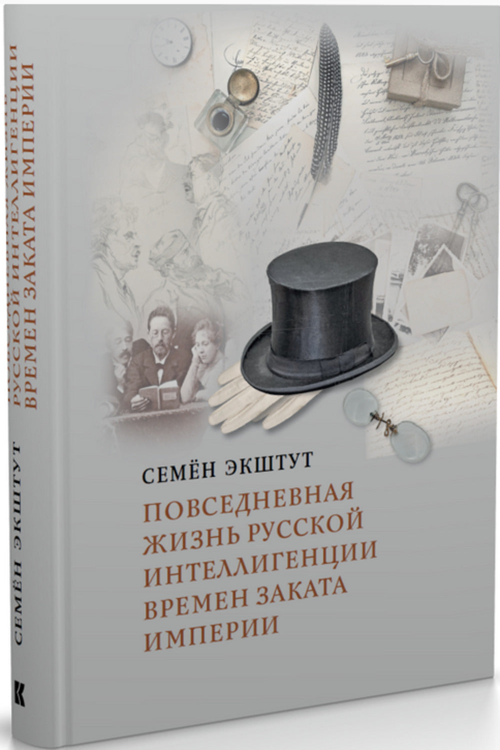 Повседневная жизнь русской интеллигенции времен заката Империи