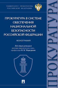 Прокуратура в системе обеспечения национальной безопасности Российской Федерации. Монография.-М.:Проспект,2025.