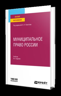 МУНИЦИПАЛЬНОЕ ПРАВО РОССИИ 8-е изд., пер. и доп. Учебник для вузов