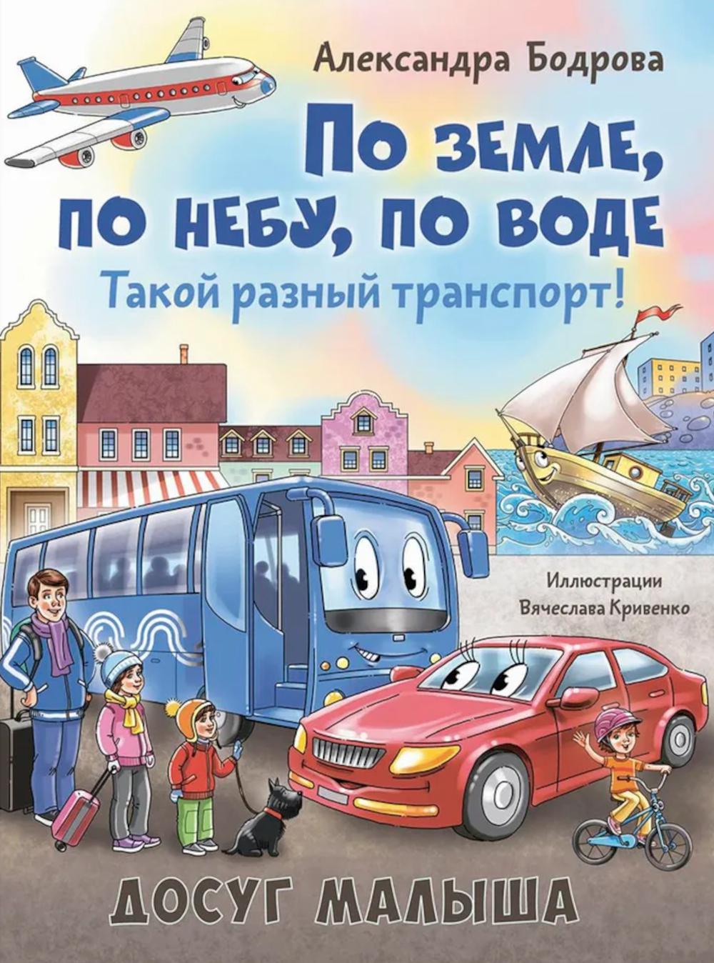 По земле, по небу, по воде. Такой разный транспорт! (НОВИНКА)