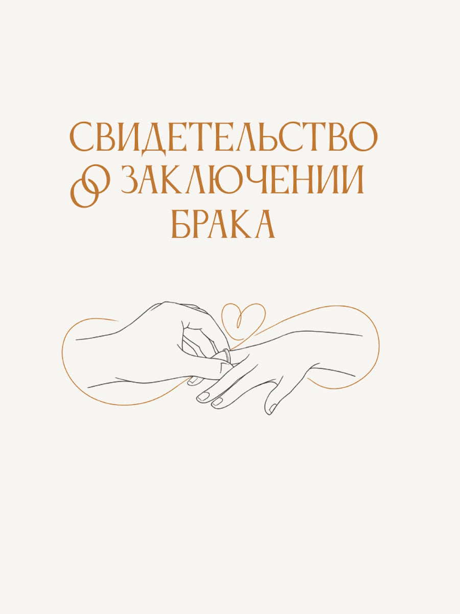 ОБЛОЖКА ДЛЯ СВИДЕТЕЛЬСТВА О ЗАКЛЮЧЕНИИ БРАКА. Предложение руки и сердца