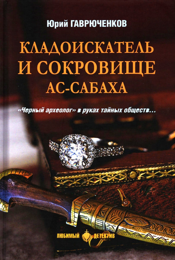 ЛД Кладоискатель и сокровище ас-Сабаха (16+)