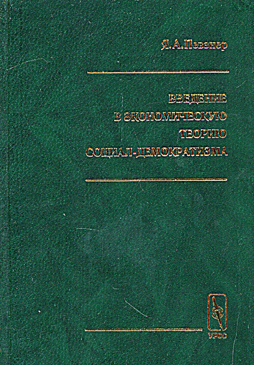 Введение в экономическую теорию социал-демократизма. 2-е изд., дораб