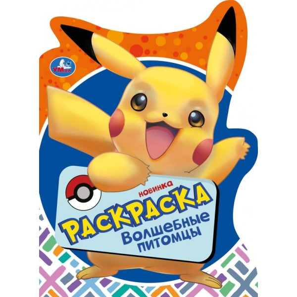 Волшебные питомцы. Раскраска. 210х285 mm. Скрепка. 16 pièces. Умка в кор.50шт