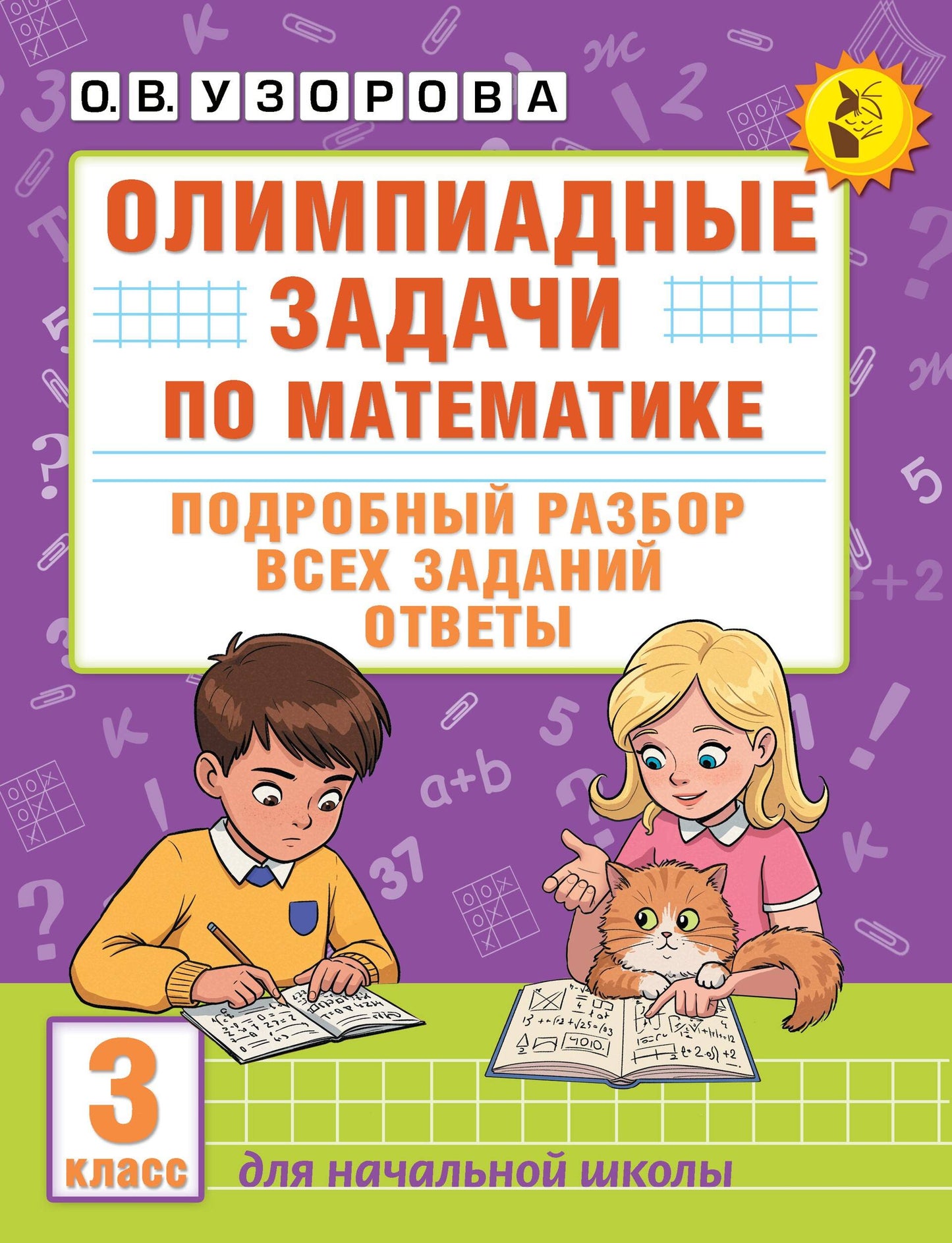 Олимпиадные задачи по математике. 3 класс. Подробное разбор всех заданий. Ответы