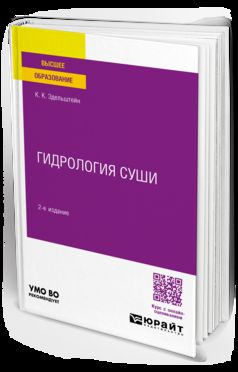 ГИДРОЛОГИЯ СУШИ 2-е изд., испр. и доп. Учебное пособие для бакалавриата и магистратуры