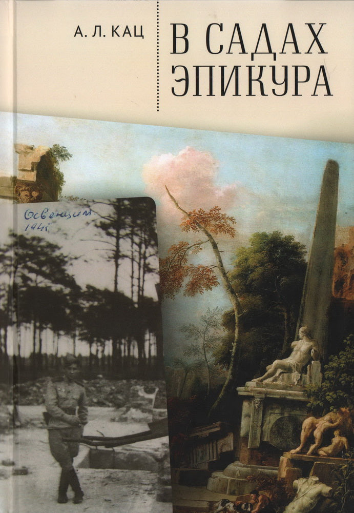 Кац А.Л. В садах Эпикура