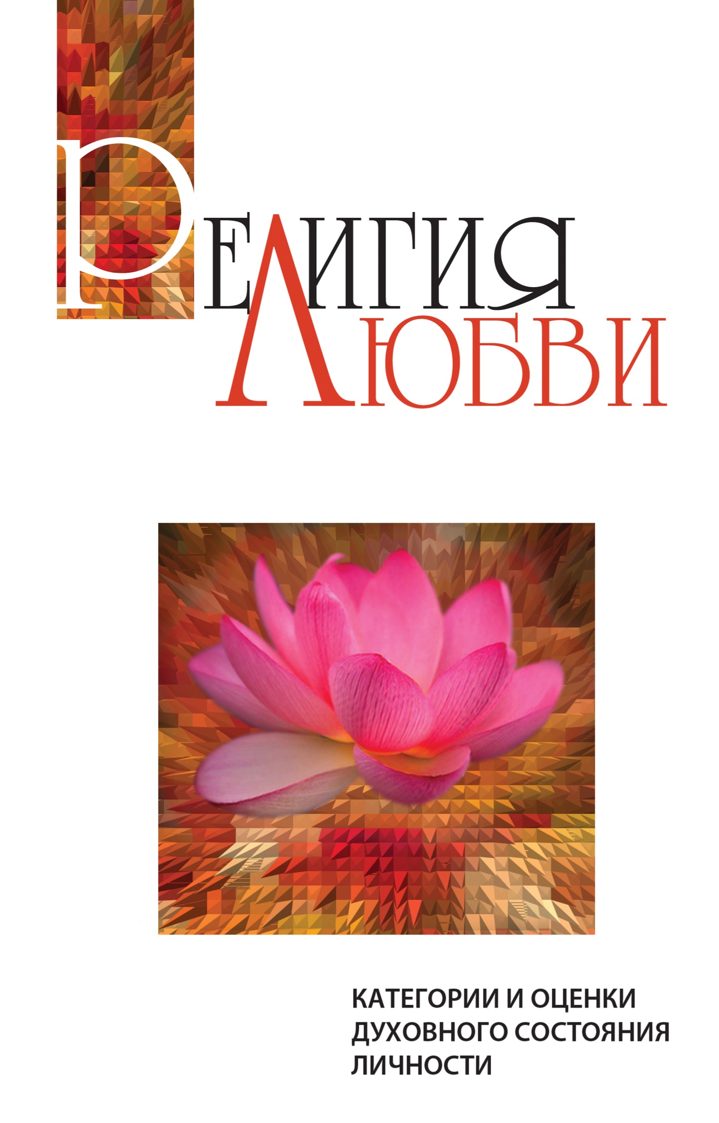Религия любви. 2-е изд. Категории и оценки духовного состояния личности