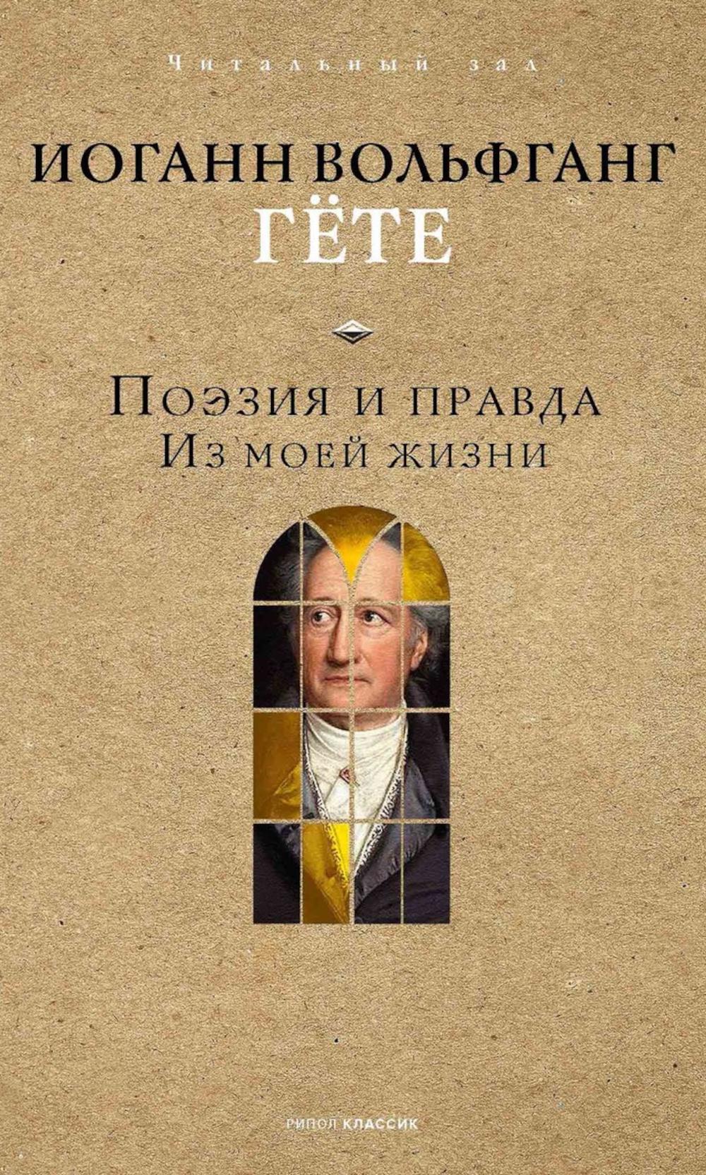 Поэзия и правда. Из моей жизни. Гете И.В.