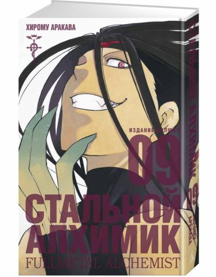 Стальной Алхимик. Кн.9