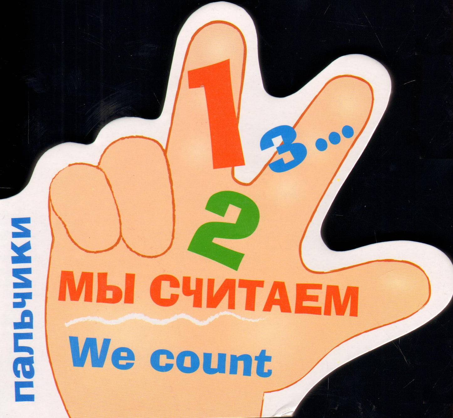 Мы считаем
