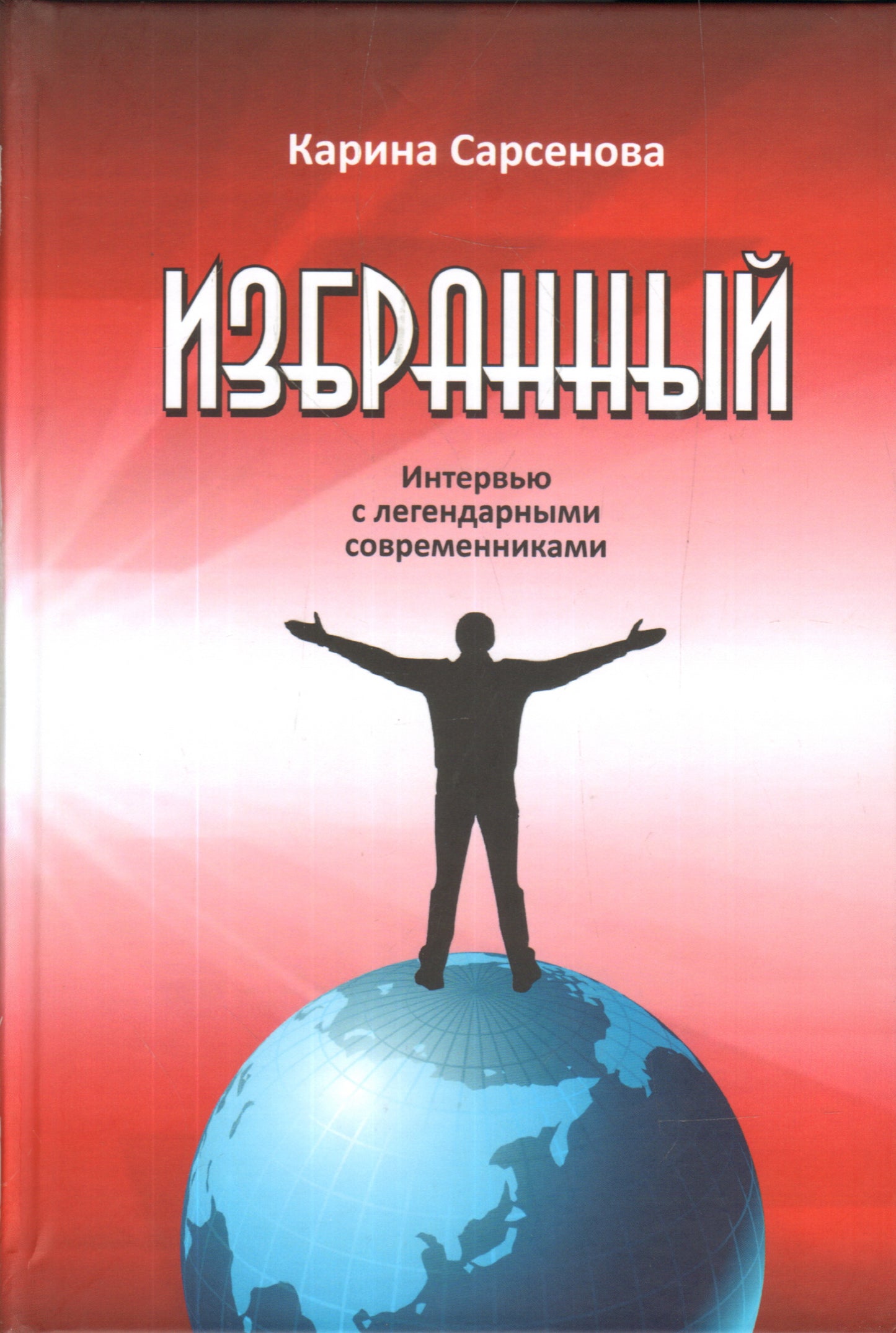 Избранный. Интервью с легендарными современниками.