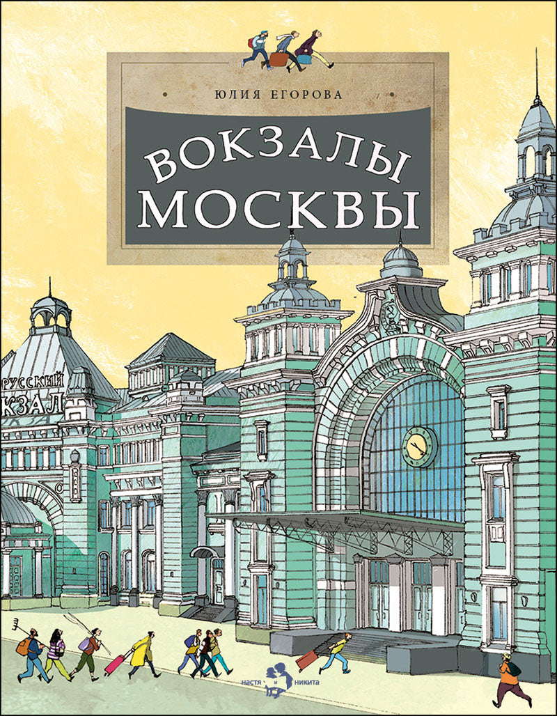 Вокзалы Москвы. Вып. 251. 2-е изд