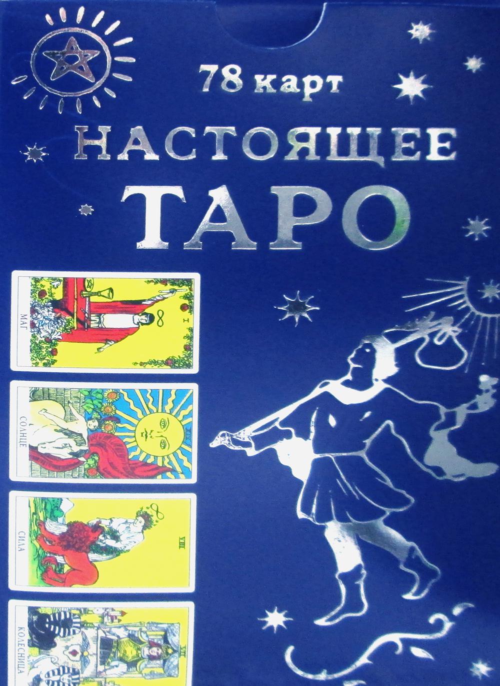 КАРТЫ. Настоящее Таро.