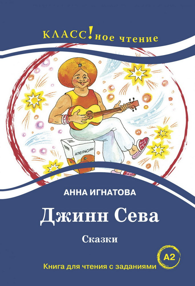 "Джинн Сева". Сказки. Анна Игнатова. Серия "Классное чтение". Книга для чтения с заданиями.