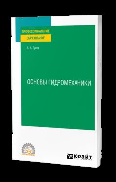 ОСНОВЫ ГИДРОМЕХАНИКИ. Учебное пособие для СПО