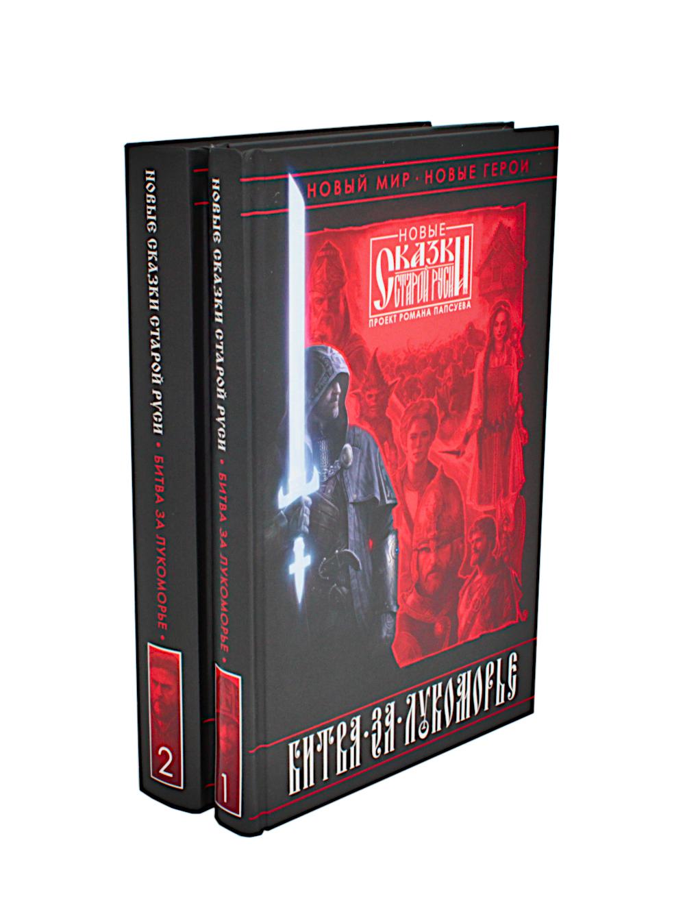 Битва за Лукоморье: Кн. 1,2 (комплект из 2-х книг)