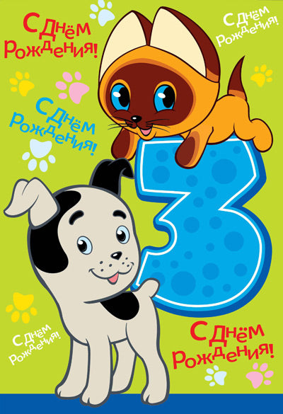 ЛН-12221 Открытки среднего формата. С Днём Рождения 3 годика (из мультфильма Котенок по имени Гав) (текст, УФ-лак)