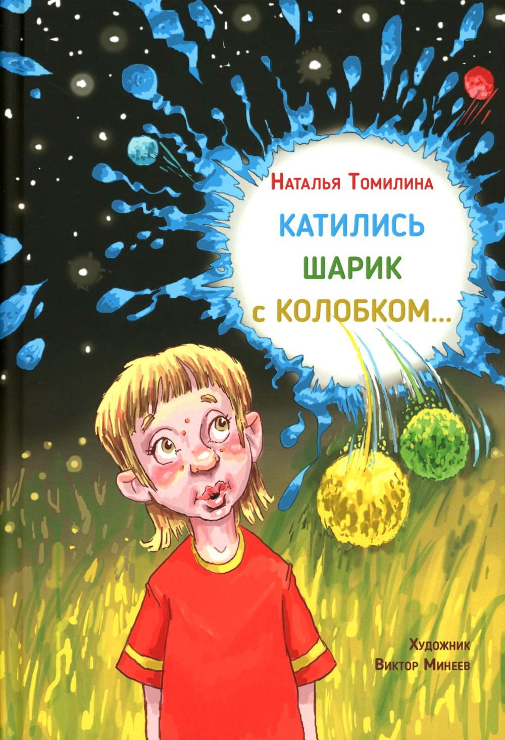 Катились Шарик с Колобком…