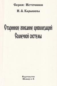Старинное описание цивилизаций Солнечной системы